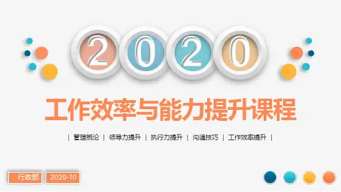 2020管理能力与效率提升课程ppt模板