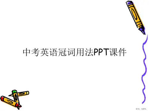 中考英语冠词用法