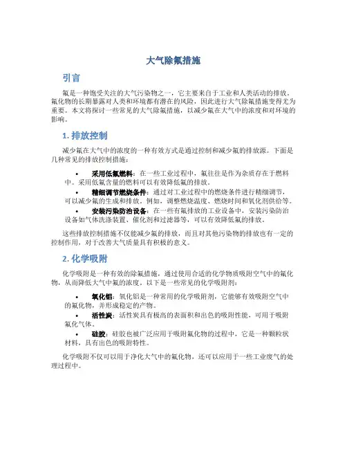 大气除氟措施