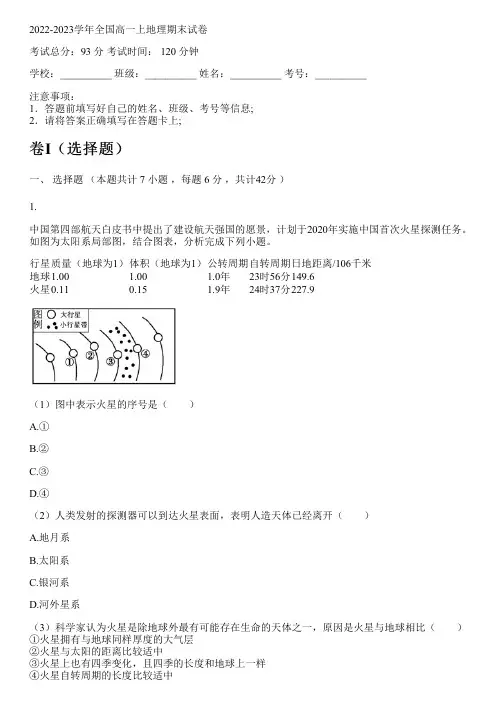2022-2023学年全国高中高一上地理人教版期末试卷(含解析)