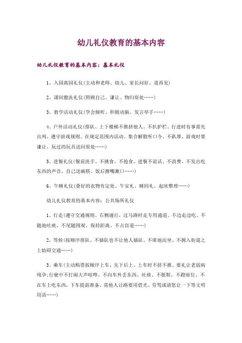 幼儿礼仪教育的基本内容