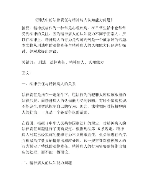 《刑法中的法律责任与精神病人认知能力问题》