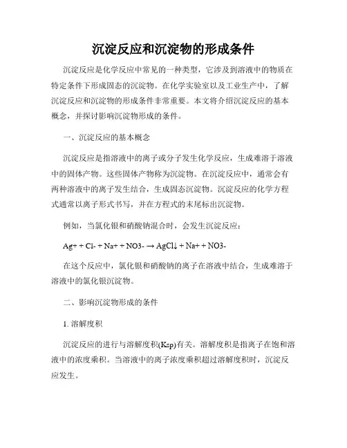沉淀反应和沉淀物的形成条件