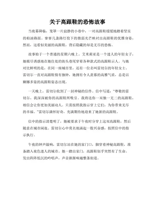 关于高跟鞋的恐怖故事