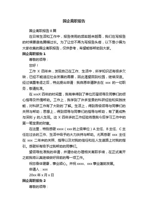 国企离职报告8篇