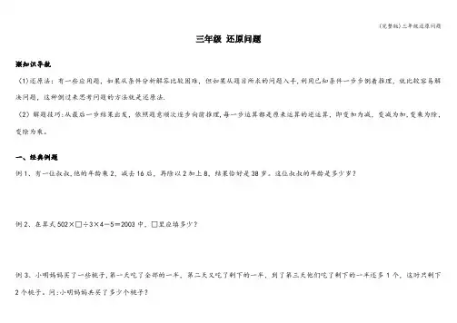 (完整版)三年级还原问题