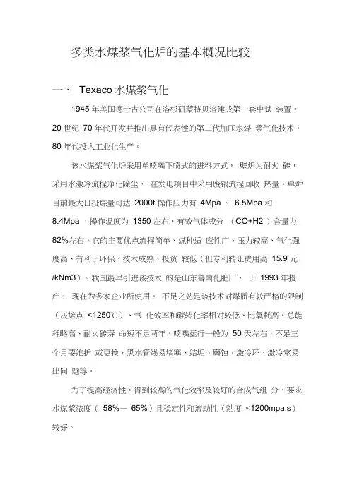 多种类水煤浆气化炉的基本概况比较