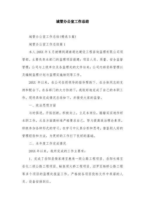 城管办公室工作总结