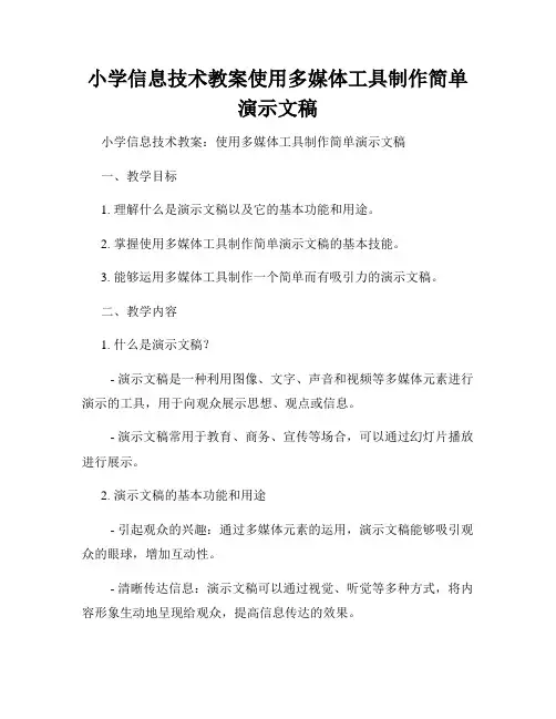 小学信息技术教案使用多媒体工具制作简单演示文稿