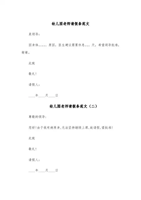 幼儿园老师请假条范文（六篇）