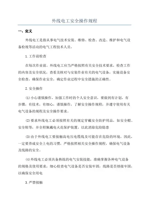外线电工安全操作规程