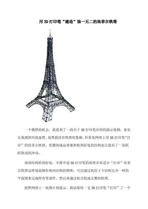 用3D打印笔“建造”独一无二的埃菲尔铁塔—创客电子制作入门制作方案及趣味软硬件DIY项目