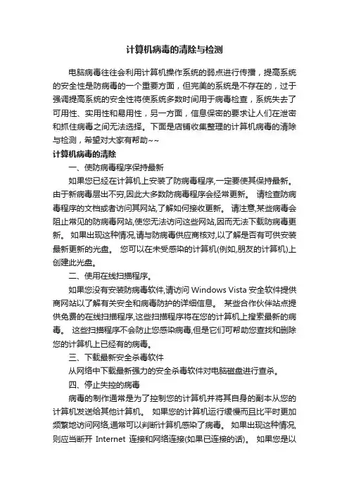 计算机病毒的清除与检测
