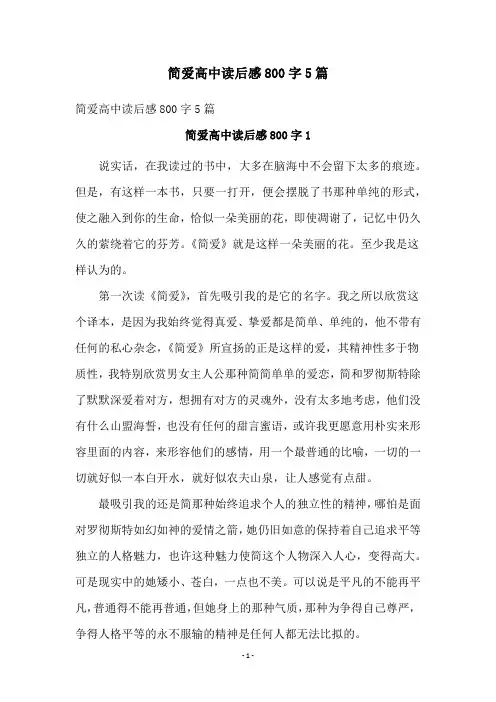 简爱高中读后感800字5篇