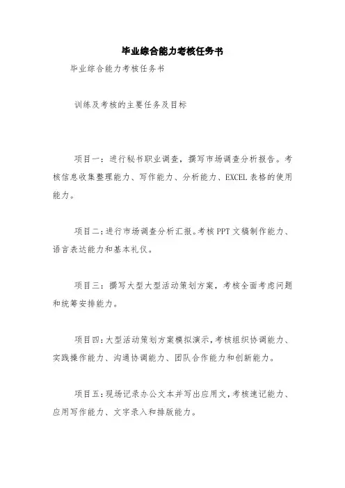 毕业综合能力考核任务书【精品范文】