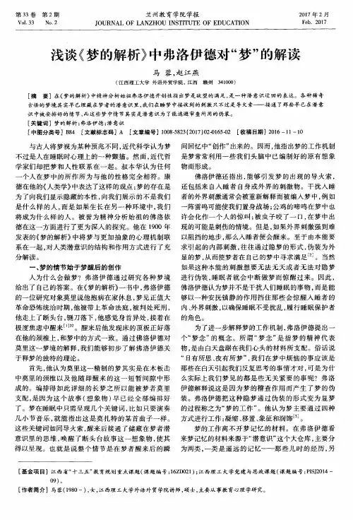 浅谈《梦的解析》中弗洛伊德对“梦”的解读