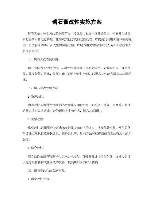 磷石膏改性实施方案