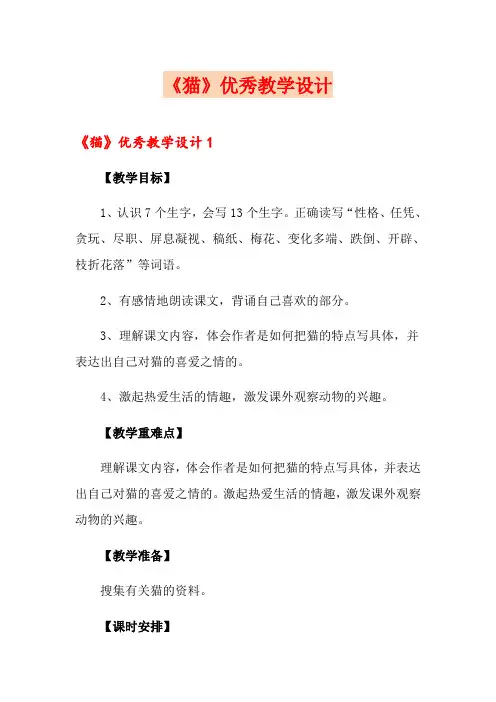 《猫》优秀教学设计