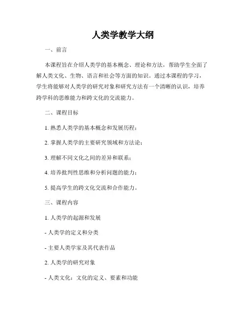 人类学教学大纲