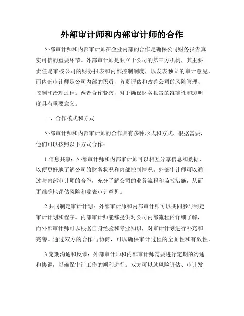 外部审计师和内部审计师的合作