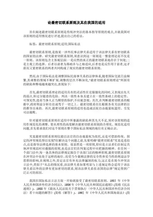 论最密切联系原则及其在我国的适用