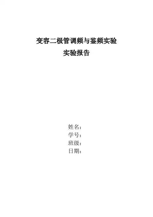 变容二极管实验报告