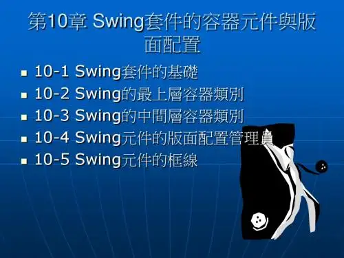 第10章Swing套件的容器元件与版面配置