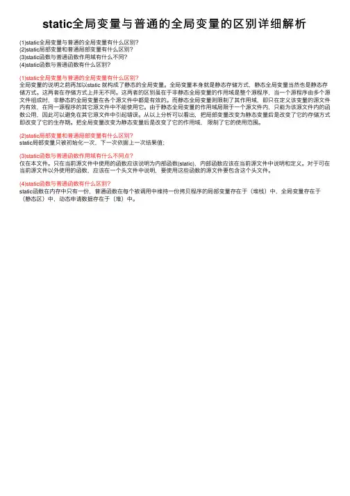 static全局变量与普通的全局变量的区别详细解析