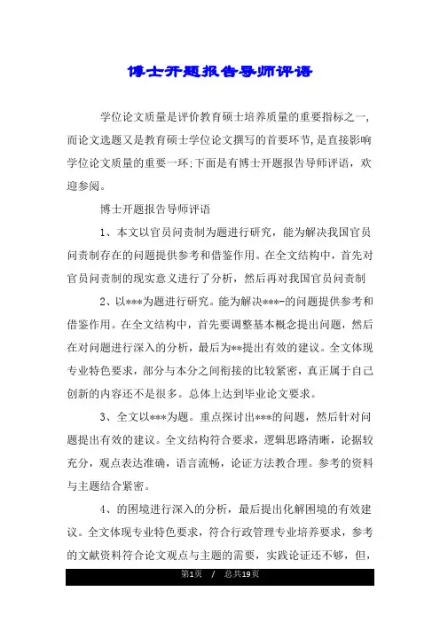 博士开题报告导师评语.doc