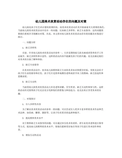 幼儿园美术欣赏活动存在的问题及对策