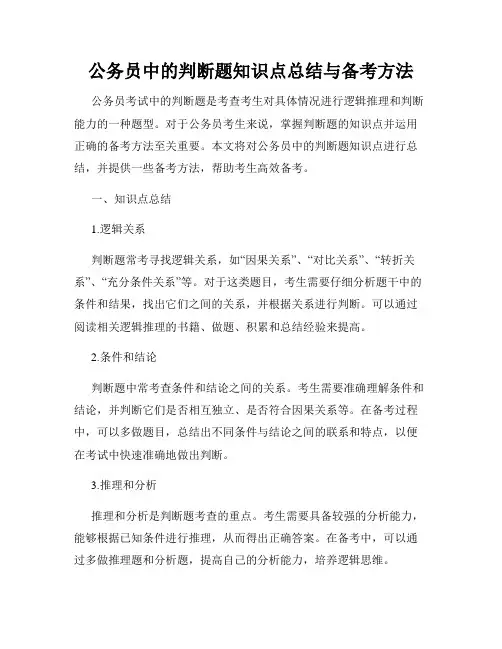 公务员中的判断题知识点总结与备考方法