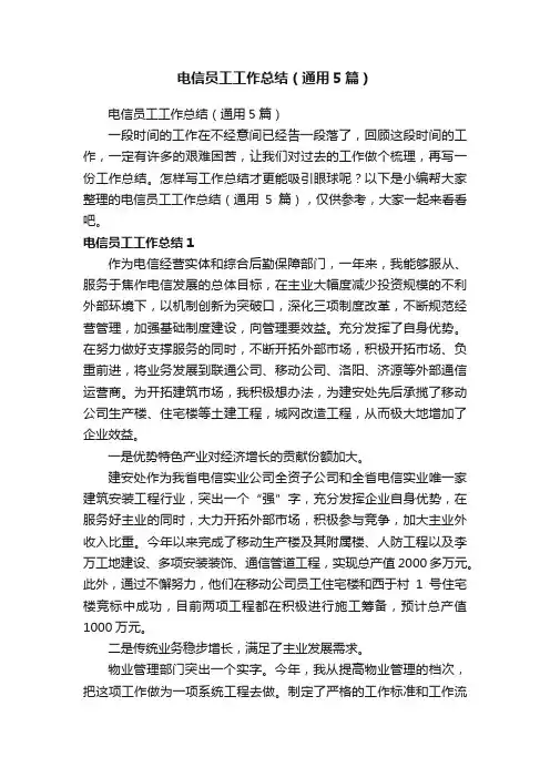 电信员工工作总结（通用5篇）