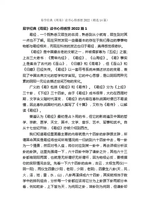 易学经典《周易》读书心得感想2022（精选14篇）