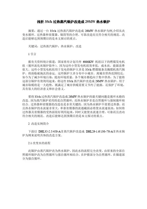 浅析35t／h过热蒸汽锅炉改造成29MW热水锅炉