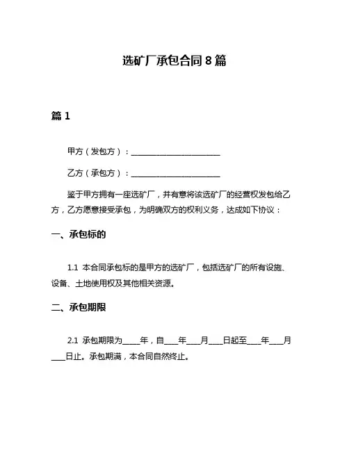 选矿厂承包合同8篇