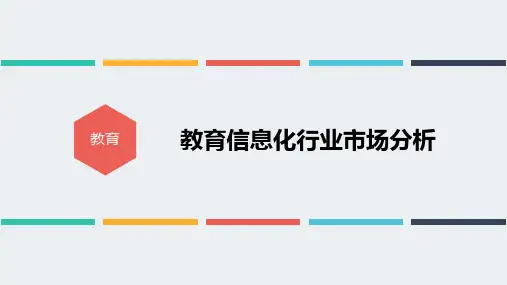 教育信息化行业市场分析(ppt 55页)