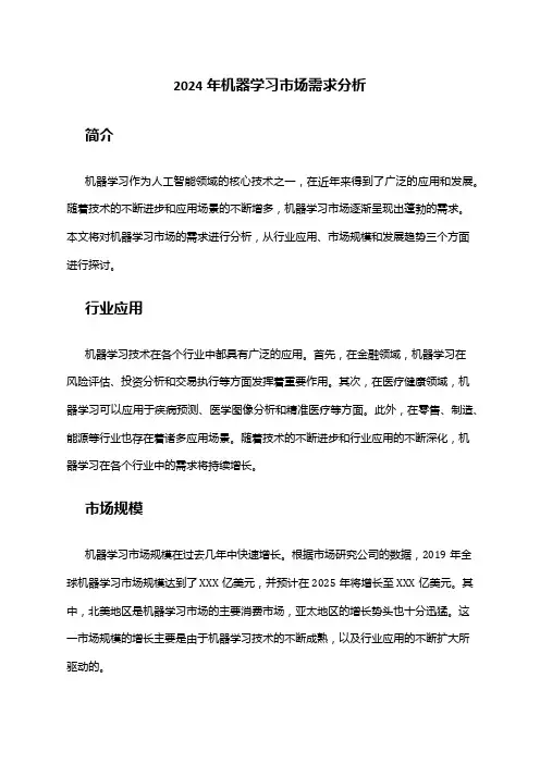 2024年机器学习市场需求分析