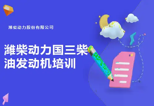 潍柴动力柴油发动机培训