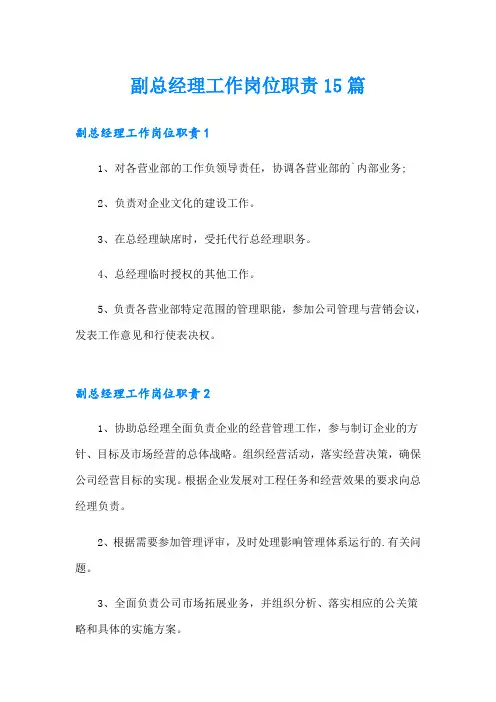 副总经理工作岗位职责15篇