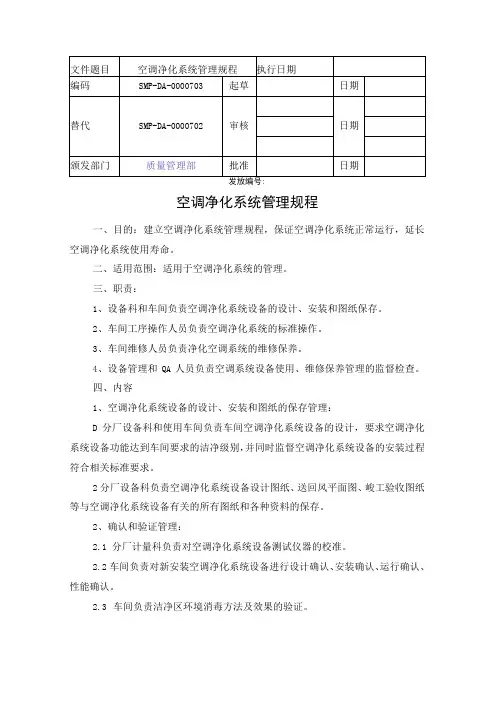 空调净化系统管理规程