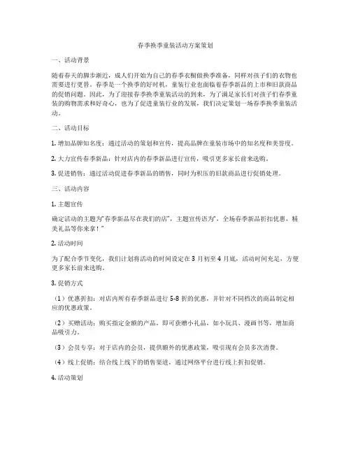 春季换季童装活动方案策划