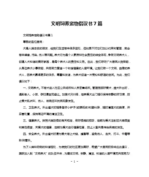 文明饲养宠物倡议书7篇