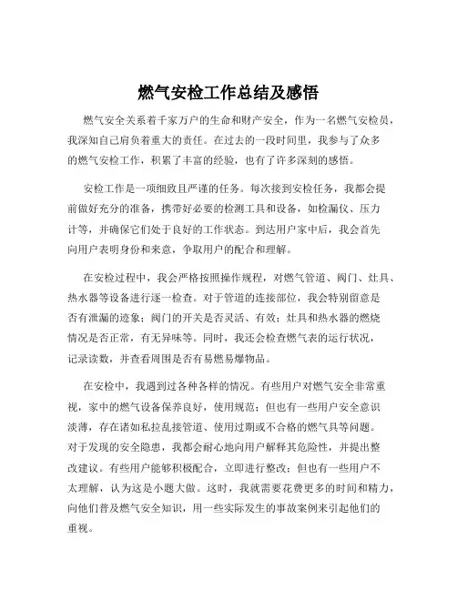 燃气安检工作总结及感悟