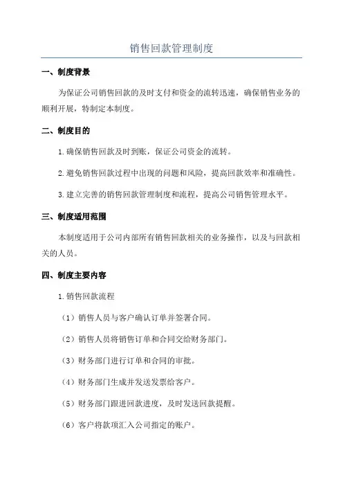 销售回款管理制度