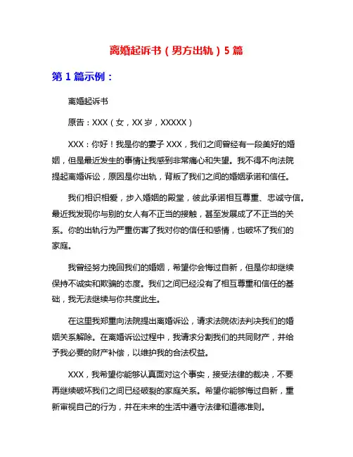 离婚起诉书(男方出轨)5篇
