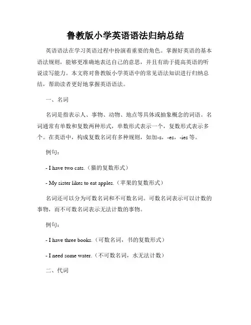 鲁教版小学英语语法归纳总结