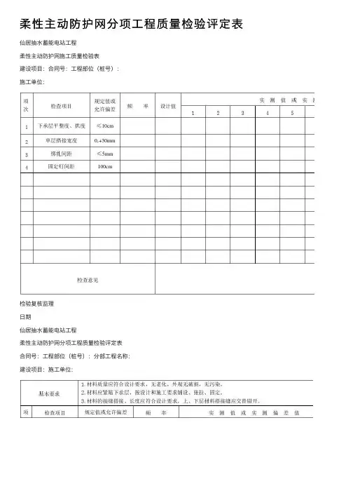 柔性主动防护网分项工程质量检验评定表