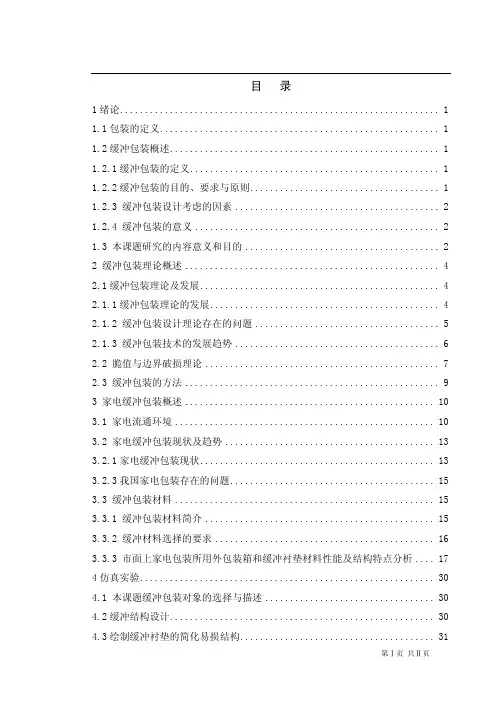 缓冲包装衬垫的仿真实验