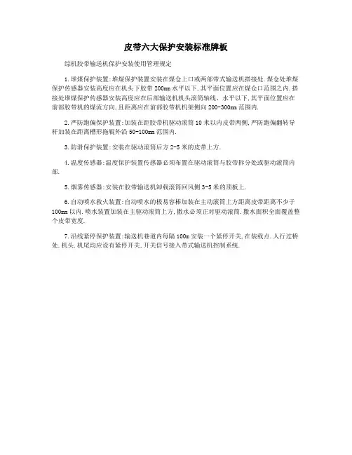 皮带六大保护安装标准牌板