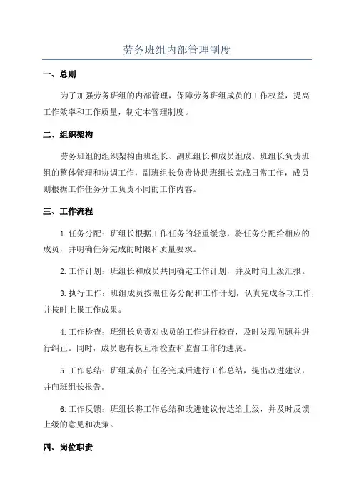 劳务班组内部管理制度